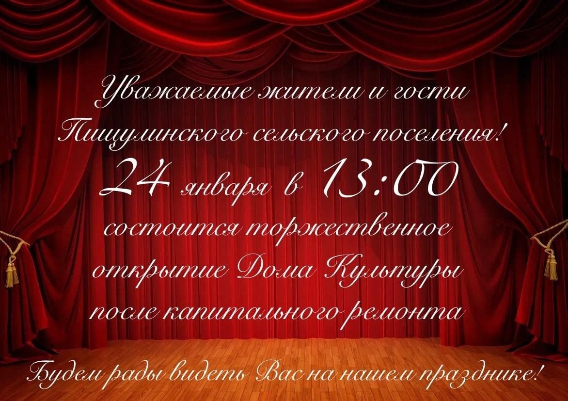 Открытие Дома культуры после капитального ремонта 2024, Елецкий район —  дата и место проведения, программа мероприятия.