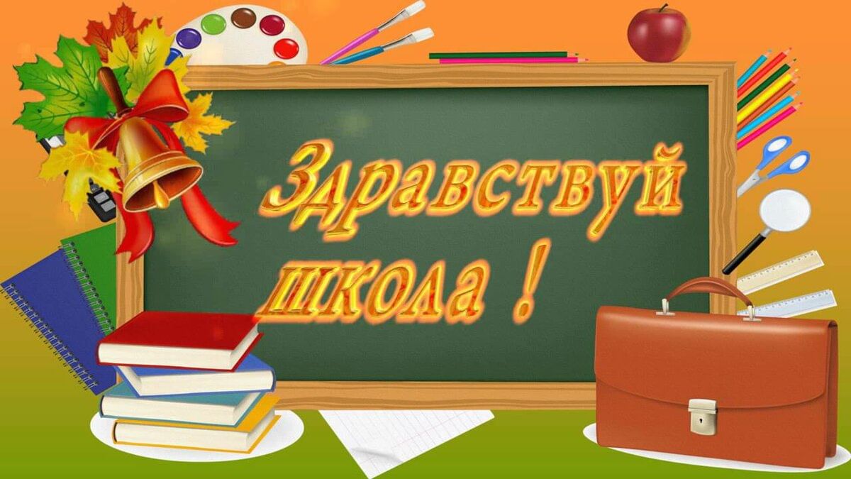 1 Сентября Здравствуй школа