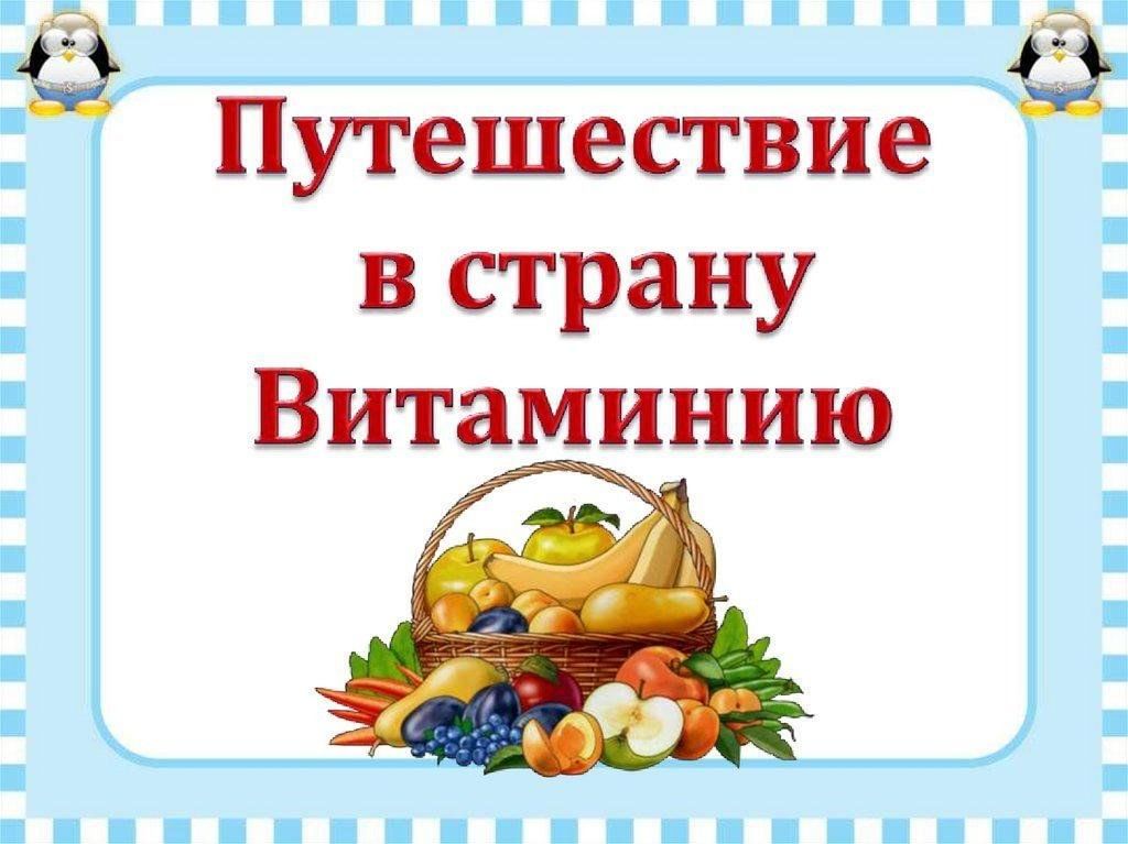 Станция витаминная картинки для детей