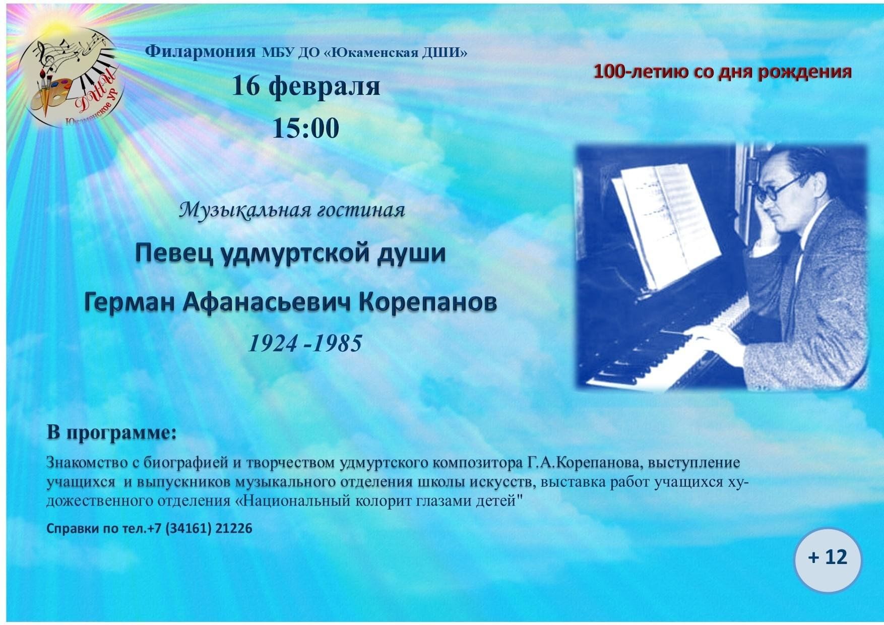 Музыкальная гостиная. Певец удмуртской души 2024, Юкаменский район — дата и  место проведения, программа мероприятия.