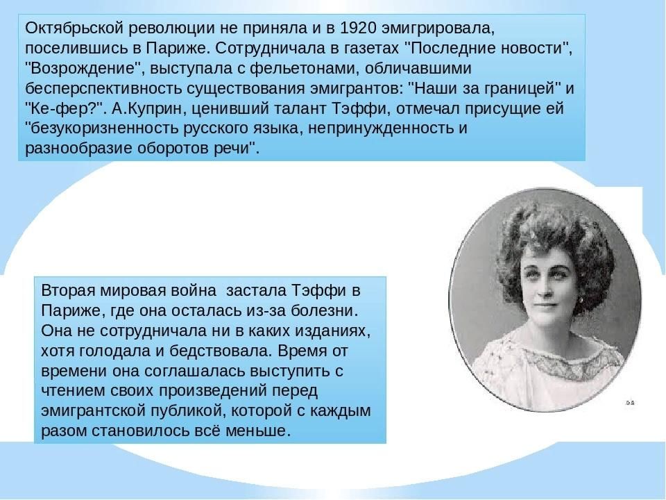 Литература 8 класс тэффи краткое содержание. Тэффи 1872-1952 краткое. Надежде Лохвицкой (Тэффи).