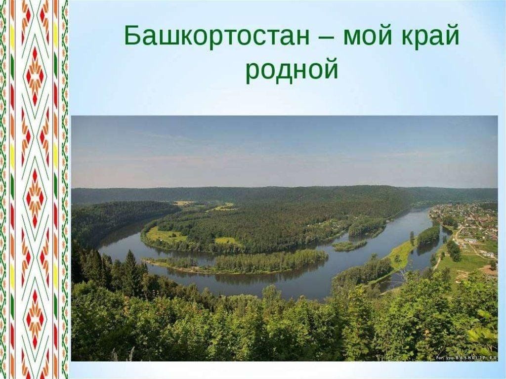 Башкортостан презентация. Башкирия мой край родной. Природа родного края Республика Башкортостан. Красота родного края Башкортостан. Презентация на тему Башкортостан мой край.