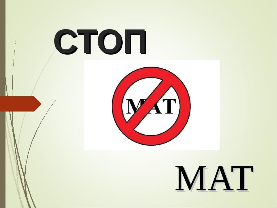 Картинка без матов. Стоп мат. Знак стоп мат. День без мата. Стоп мат рисунок.