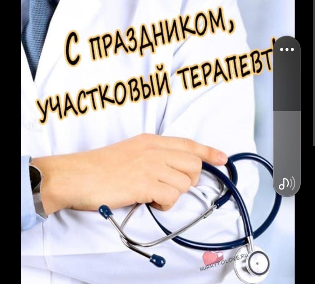 С днем терапевта поздравления. День терапевта. С днем терапевта картинки. День участкового терапевта. 17 октября день участкового терапевта.