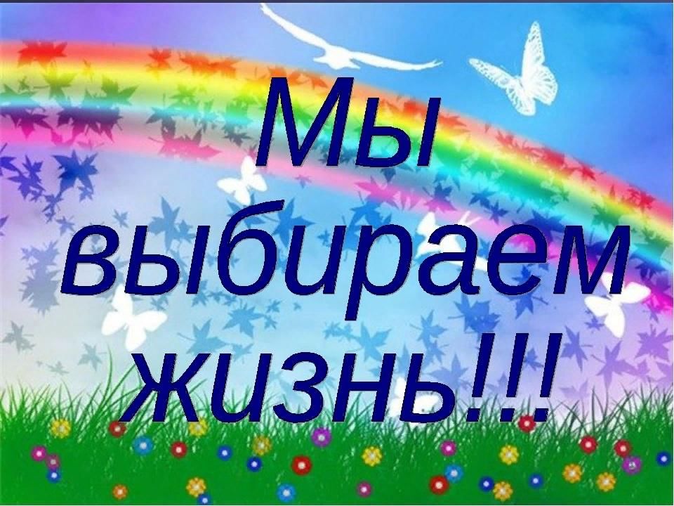 Я выбираю жизнь