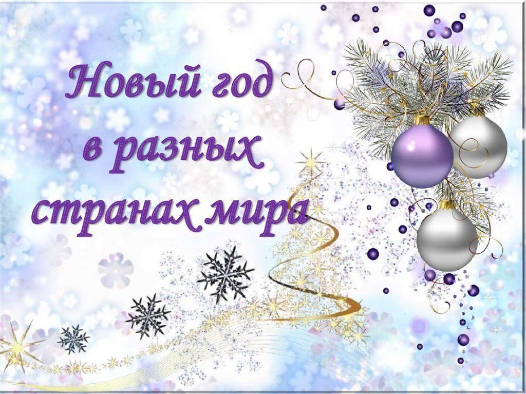 Ujl d. Новый год разных стран. Классный час новый год. Кл час новый год.
