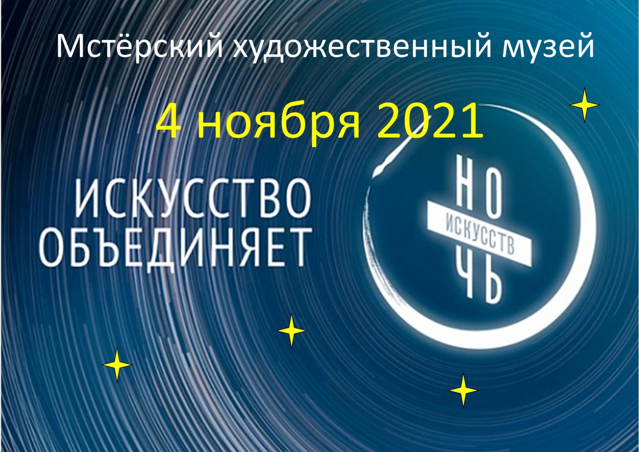 4 ноября ночь искусств. Ночь искусств 2021 логотип. Ночь искусств 2021 Дата. Ночь искусств 2022 логотип. Искусство объединяет ночь искусств логотип.