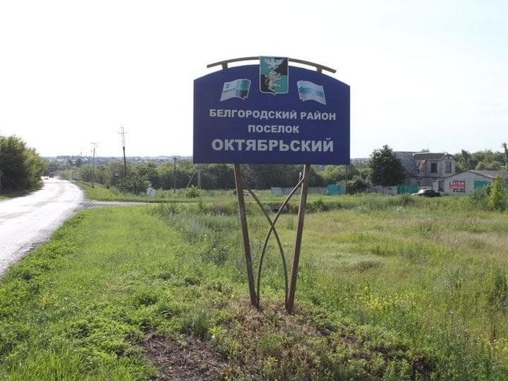 Октябрьский белгородская область фото Краеведческий альманах "Всему начало, здесь в краю родном" 2023, Белгородский ра