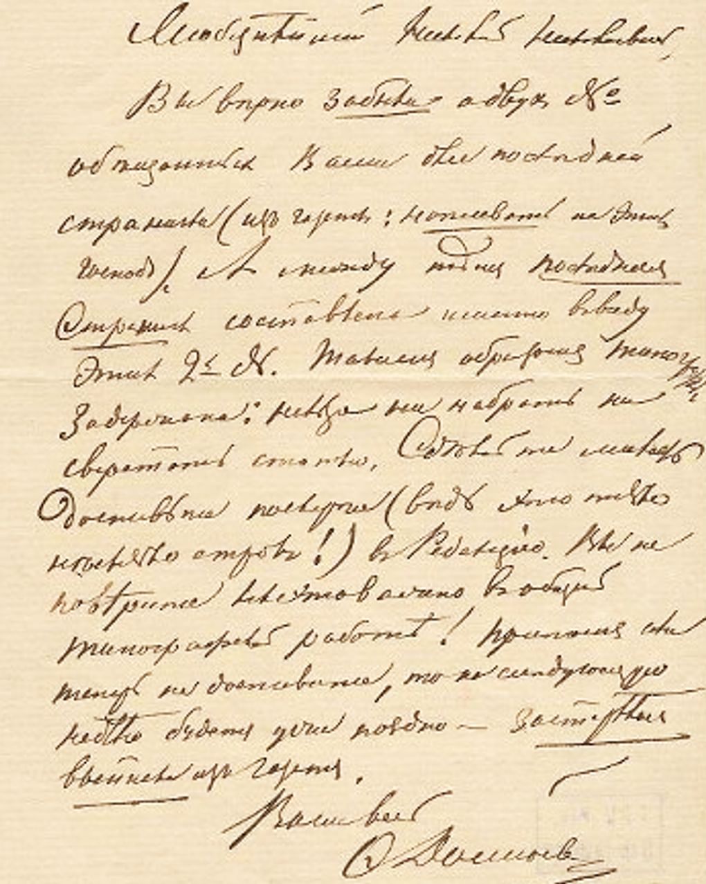 Федор Достоевский. Письмо Николаю Страхову. 1873. Государственный музей истории российской литературы имени В.И. Даля (Государственный литературный музей), Москва