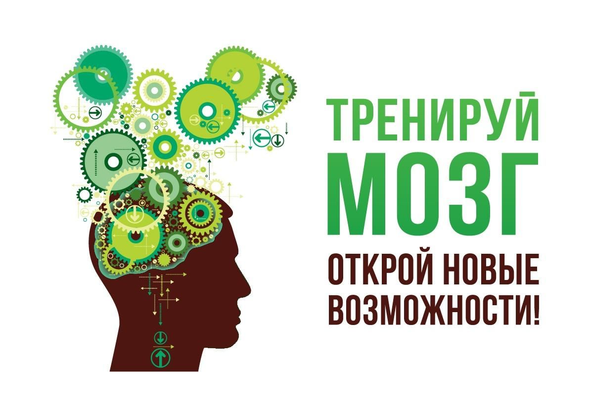 Гимнастика для ума. Развиваем мозг. Тренировка мозга. Тренируй мозг. Тренинг мозга.
