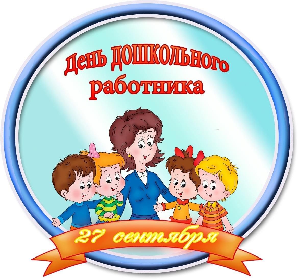 Распечатать картинка день дошкольного работника