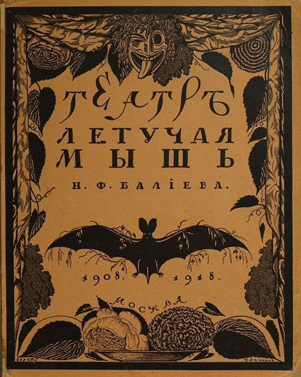 Сергей Чехонин. Обложка к обзору Николая Эфроса десятилетней художественной работы первого русского театра-кабаре «Летучая мышь» Никиты Балиева. 1918. Государственный литературно-мемориальный музей Анны Ахматовой в Фонтанном доме, Санкт-Петербург