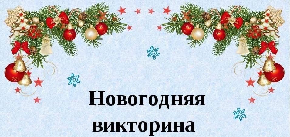 Викторина для взрослых на новый год - Все для …