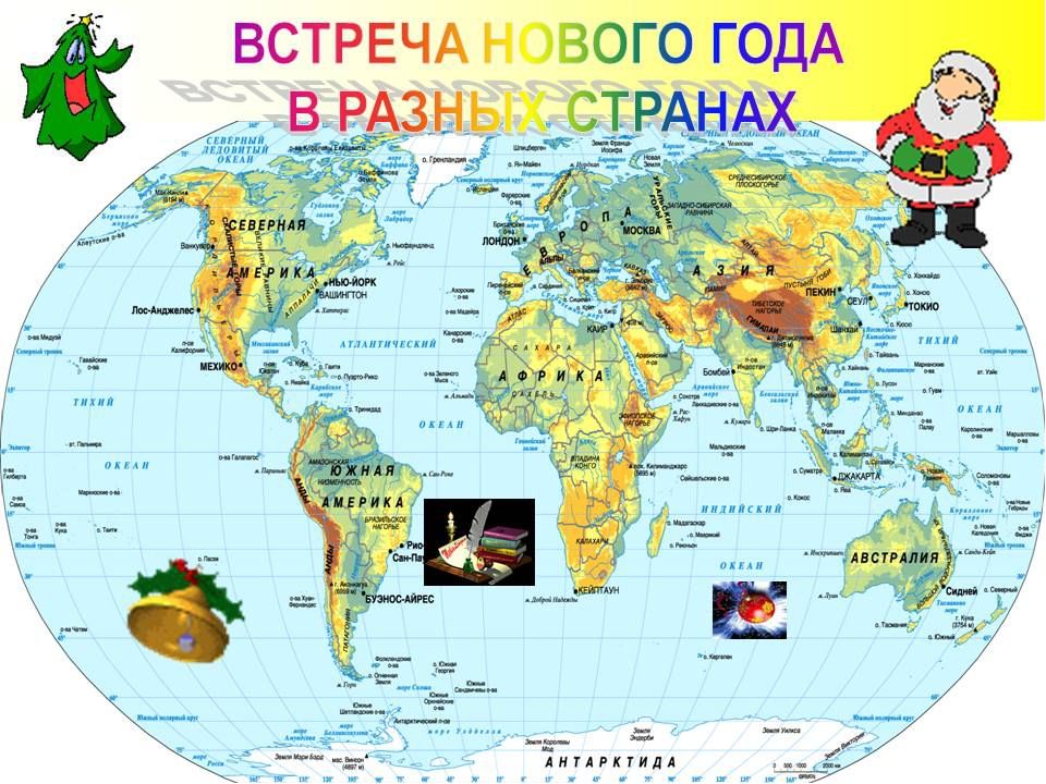 В какой стране отмечается. Новый год разных стран. Как празднуют новый год в разных странах мира для детей. Нового года в разных странах.. Как встречают новый год в разных странах мира
