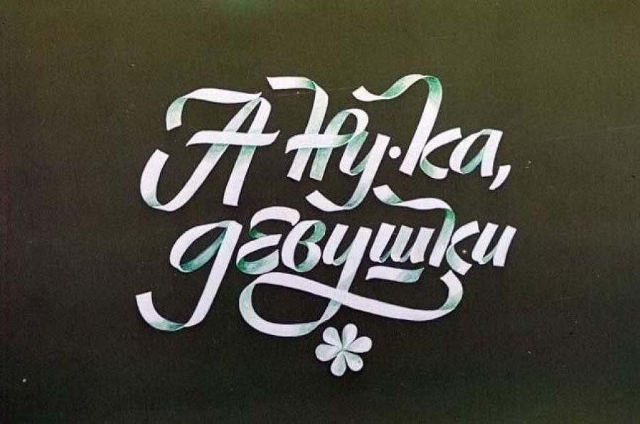 Проект а ну ка девушки