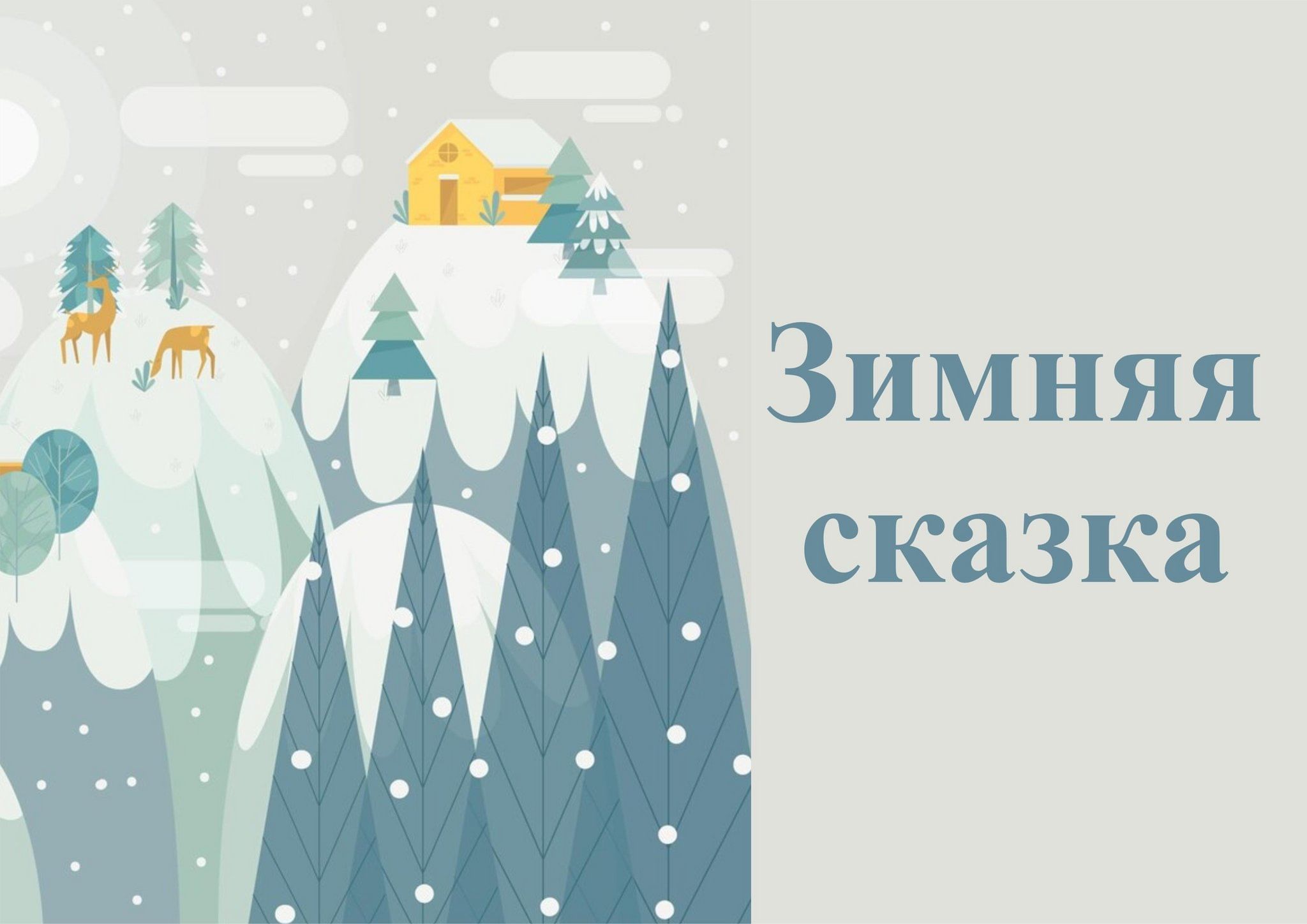 Викторина «По дорогам зимних сказок» + мастер — класс «Снегурочка» 2023,  Тутаевский район — дата и место проведения, программа мероприятия.