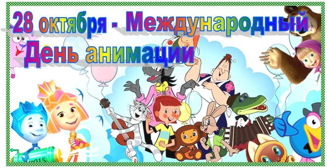 Праздники сегодня 28 октября. День анимации. Международный день анимации. Всемирный день анимации 28 октября. Международный день мультипликации.