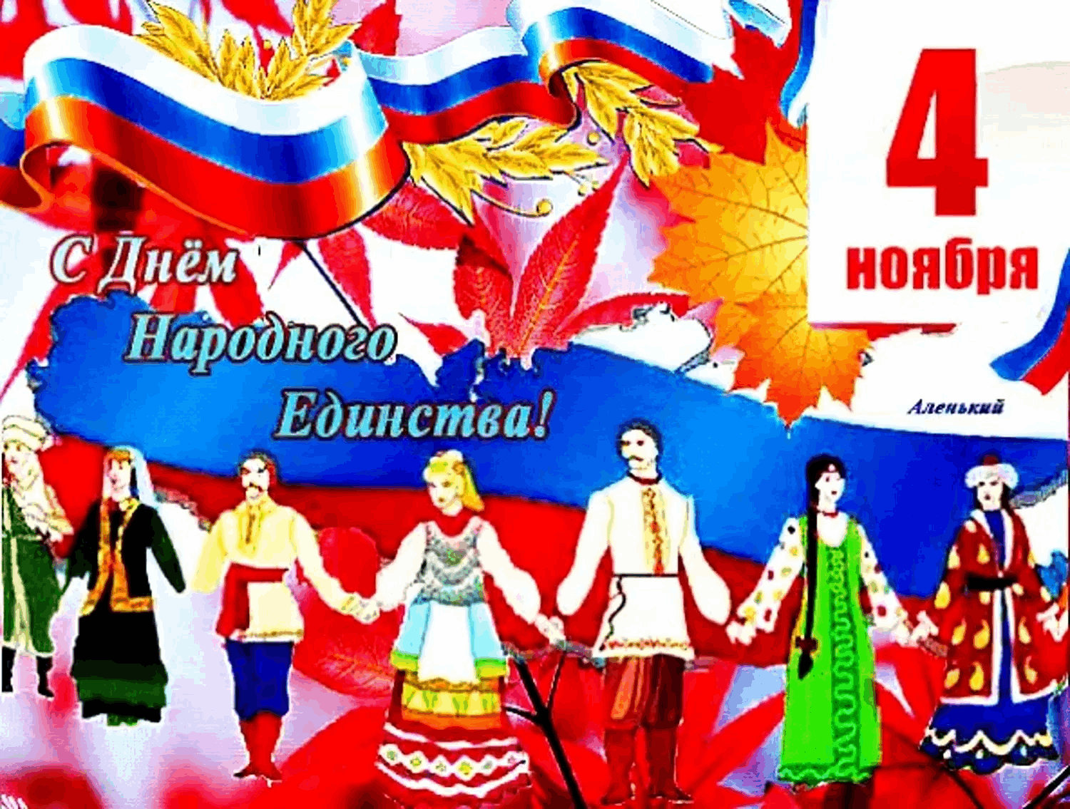 День народного единства фото и картинки