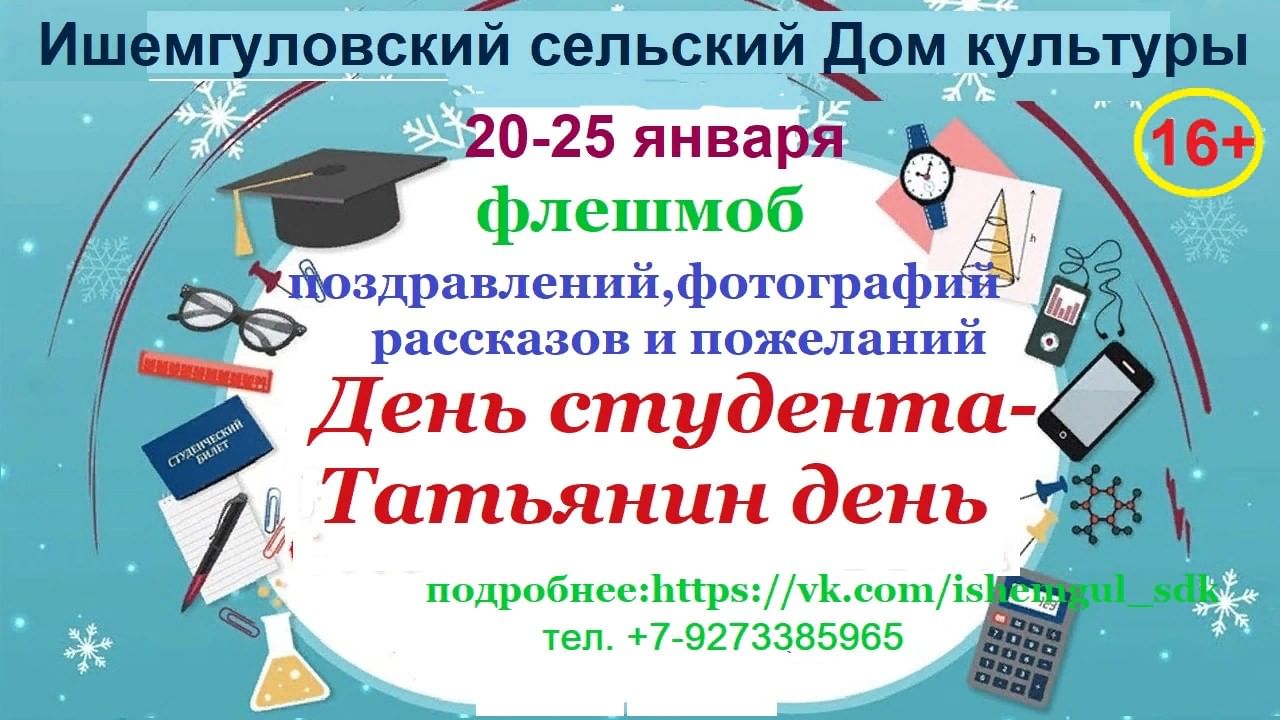 Флешмоб «День студента–Татьянин день» 2021, Зианчуринский район — дата и  место проведения, программа мероприятия.