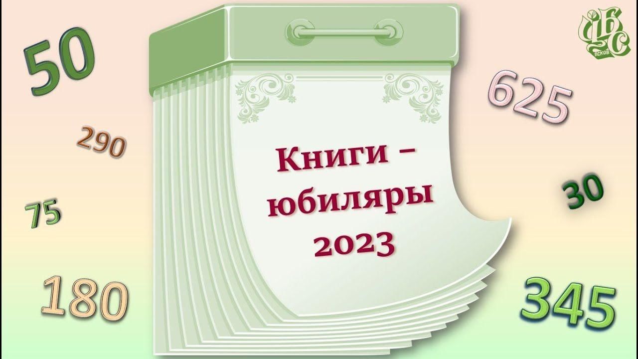 Книги юбиляры 2023 картинки