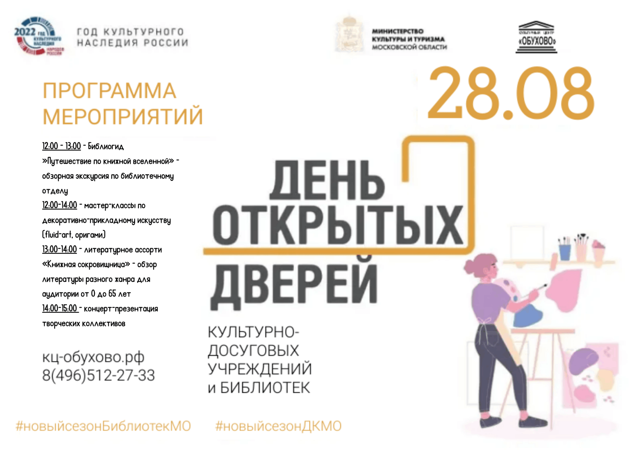 Дом культуры зеленоград афиша. День открытых дверей. Пригласительные на день открытых дверей. Единый день открытых дверей в Подмосковье. Открытие творческого сезона афиша.