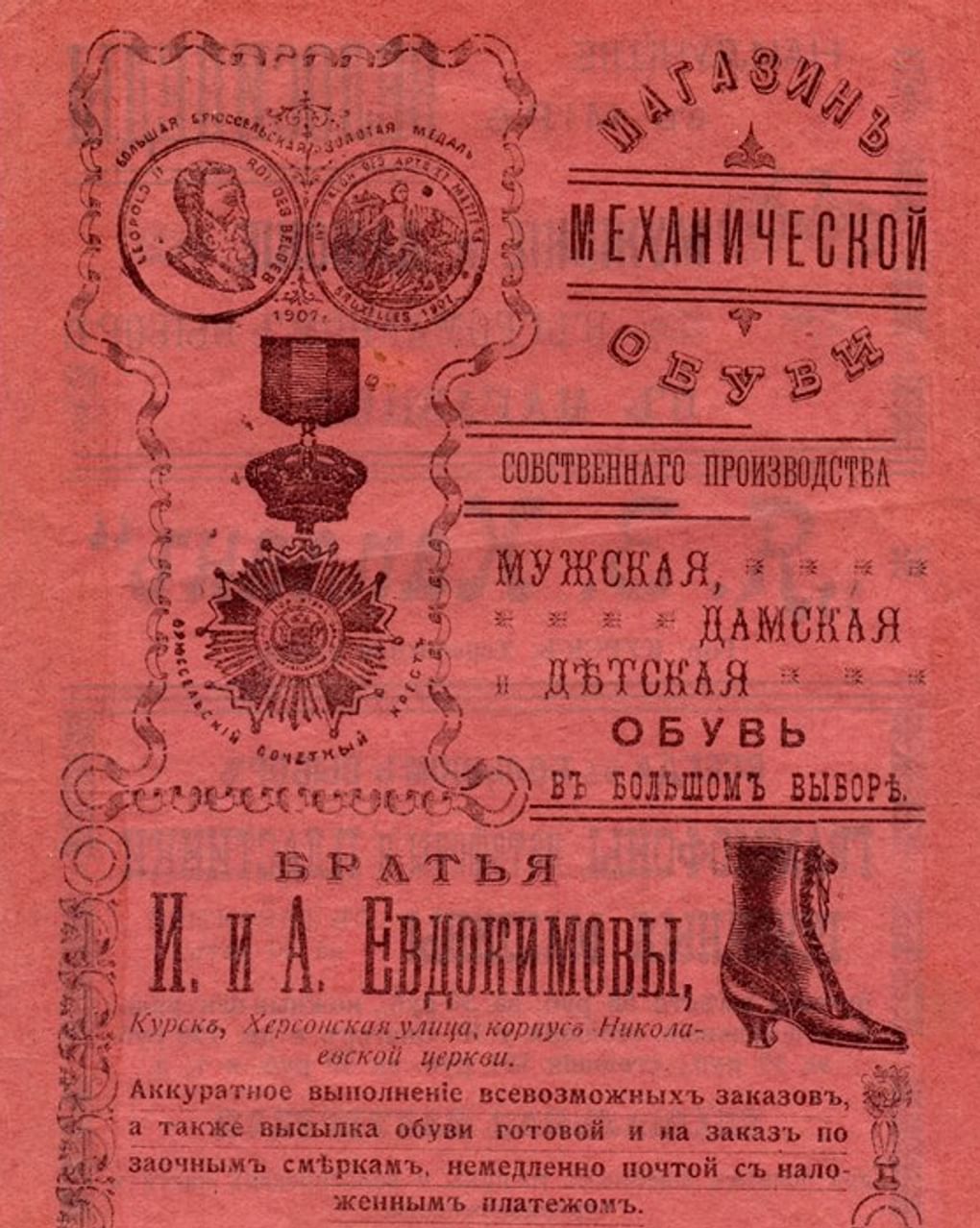 Лист рекламный «Магазин механической обуви» фабрики братьев И. и А. Евдокимовых. Начало XX. Курский областной краеведческий музей, Курск