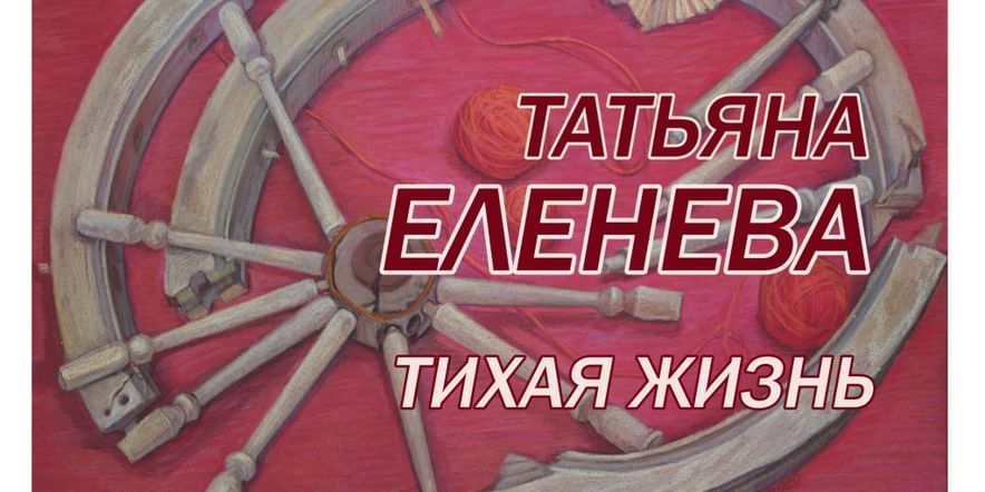 Основное изображение для события «Тихая жизнь» персональная выставка Татьяны Еленевой (натюрморт, пастель)