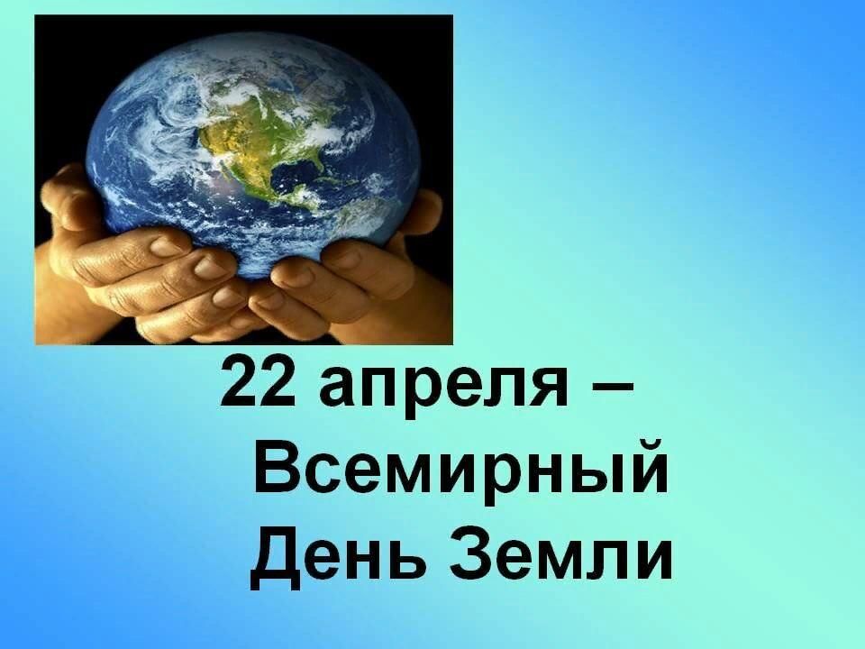 Тема международный день земли