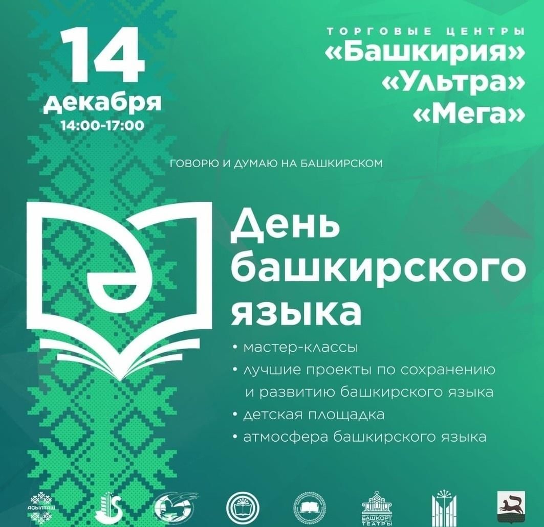 День башкирского языка. 14 Декабря день башкирского языка. Д НБ башкирского языка. Мероприятия ко Дню башкирского языка.