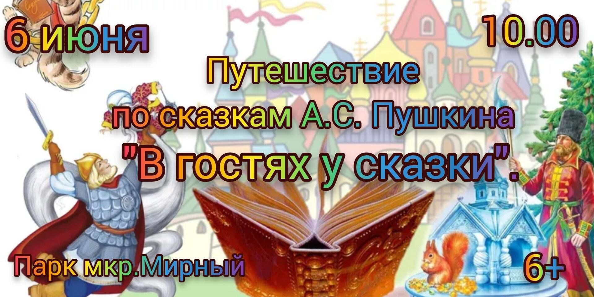 Путешествие по сказкам А.С. Пушкина «В гостях у сказки». 2024, Заинск —  дата и место проведения, программа мероприятия.