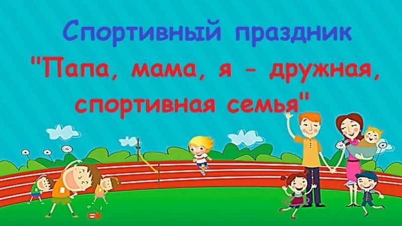 Папа мама я дружная спортивная семья. Дружная спортивная семья. Мама папа я спортивная семья. Папа мама Варя я спортивная семья.