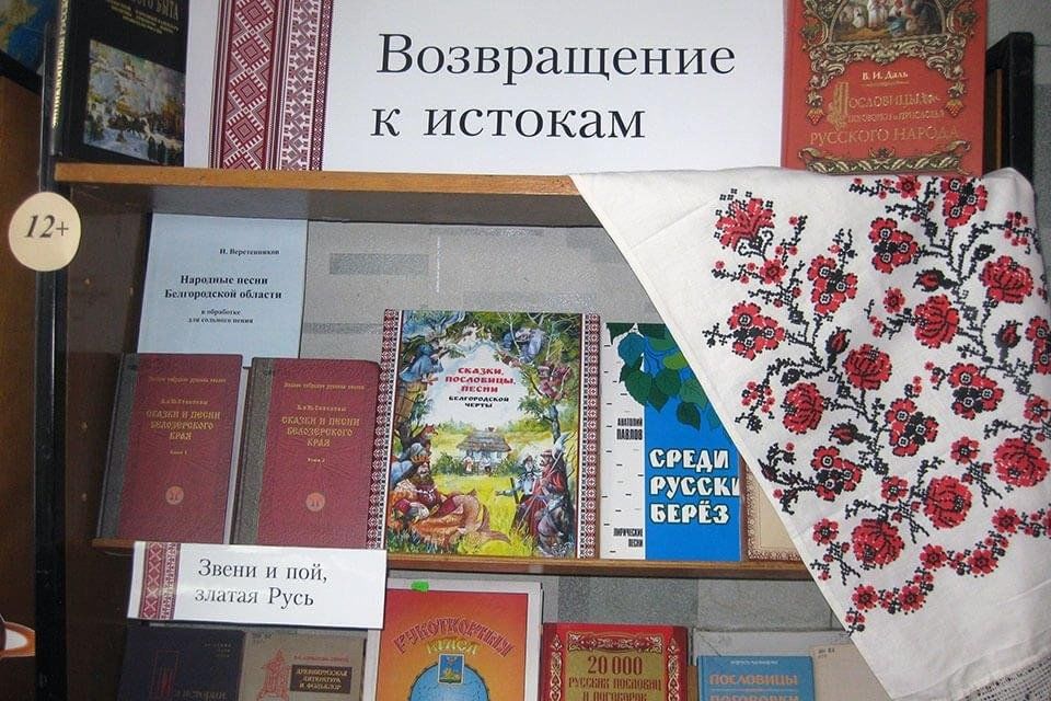 Культурный год книга. Книжная выставка Возвращение к истокам. Культурное наследие книжная выставка в библиотеке. Выставки к году культурного наследия в библиотеке. Выставка к году культурного наследия народов России в библиотеке.