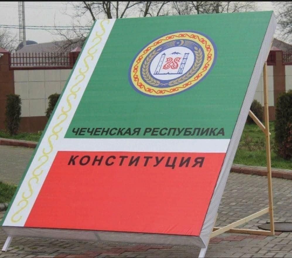 день чеченской конституции. день чеченской конституции. день чеченской конституции. название выставки ко дню республики. день чеченской конституции.