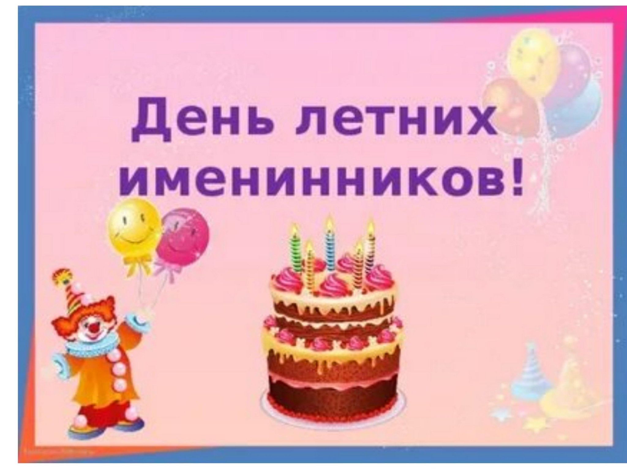 Именинницы с днем рождения открытка