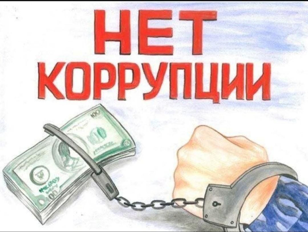 Против коррупции картинки для детей