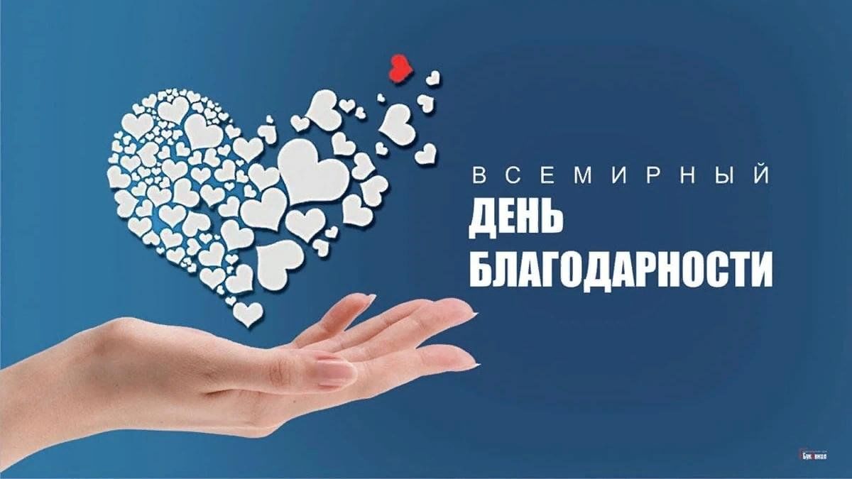 День благодарности фото