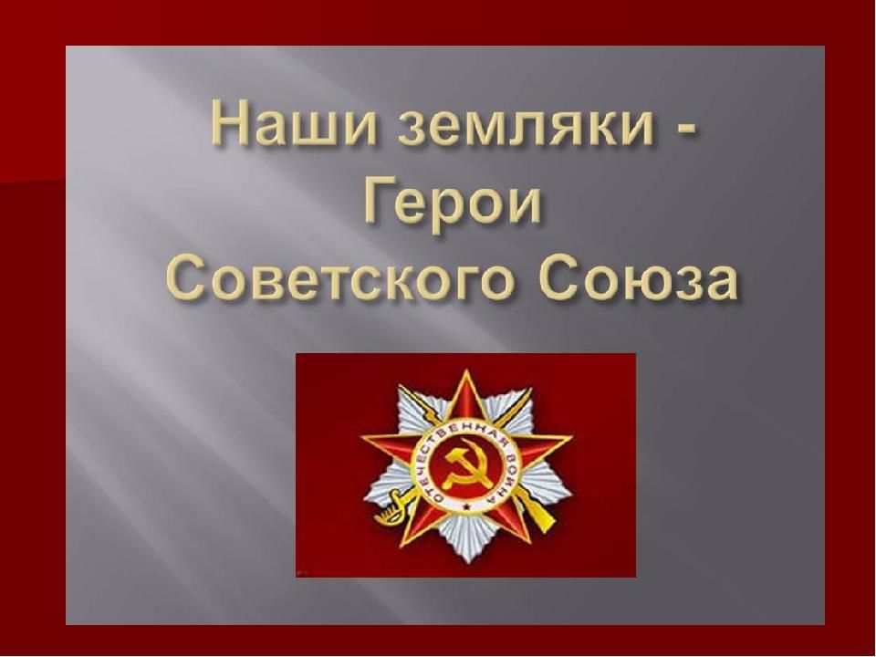 Наши герои. Герои советского Союза наши земляки. Герои советского Союза наши земляки Ростовская область. Герои советского Союза презентация. Презентация о героях земляках.