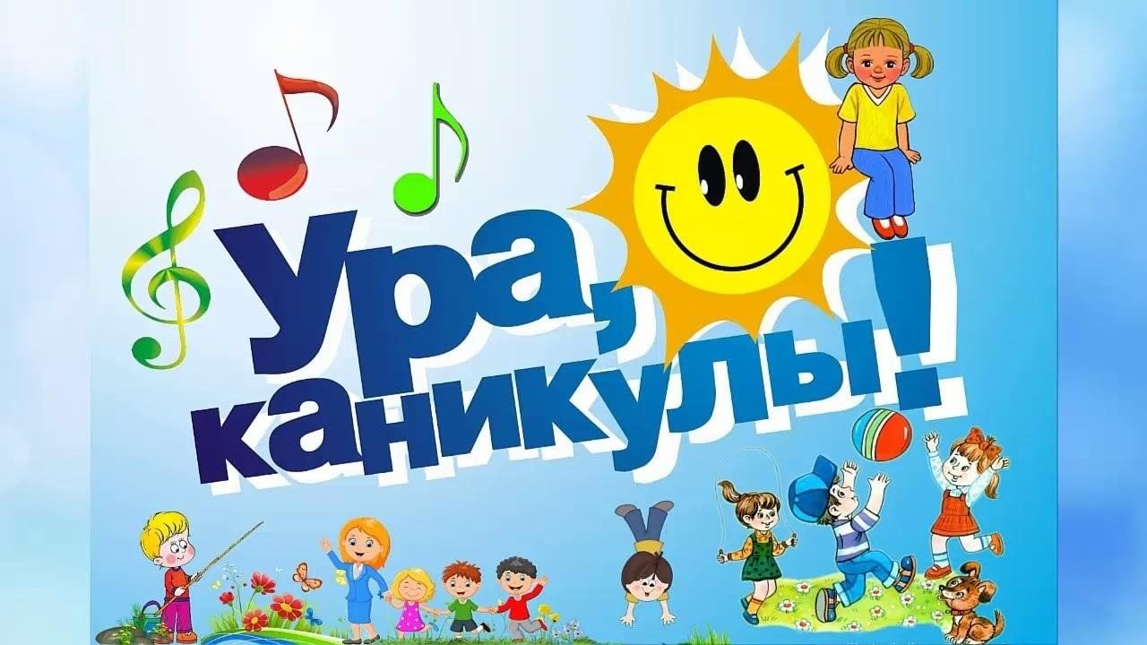 Картинка веселые каникулы