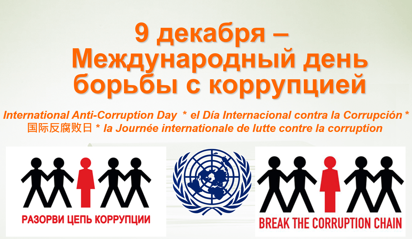 9 Декабря Международный день борьбы с коррупцией