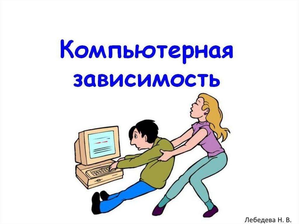 Интернет зависимость проект 10 класс Беседа "Компьютерная зависимость" 2023, Азнакаевский район - дата и место провед