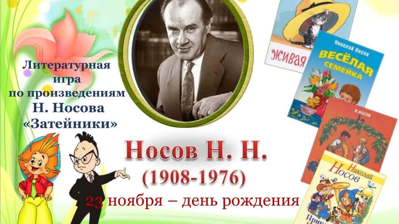 Произведения носова картинки