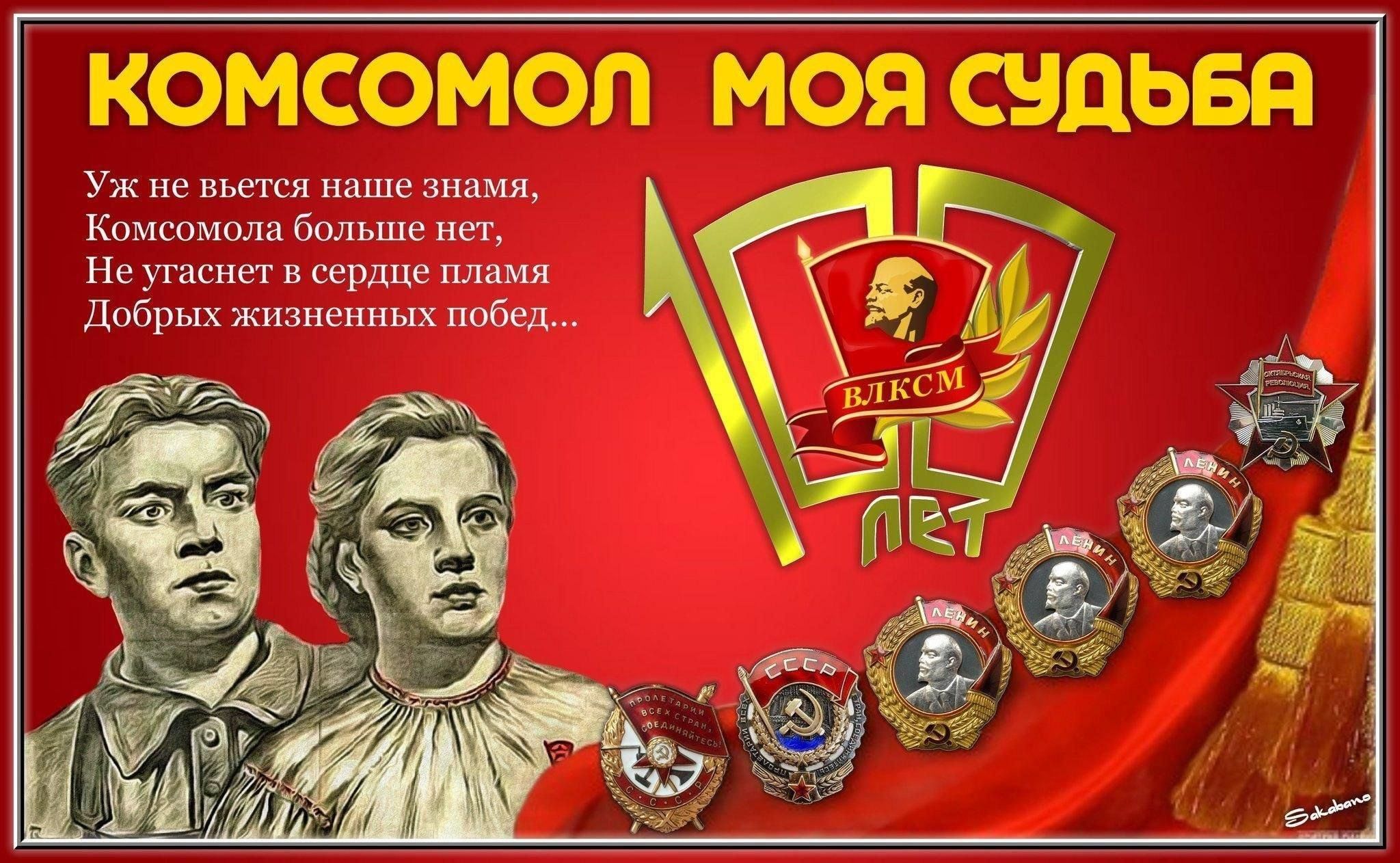День комсомола фото открытка