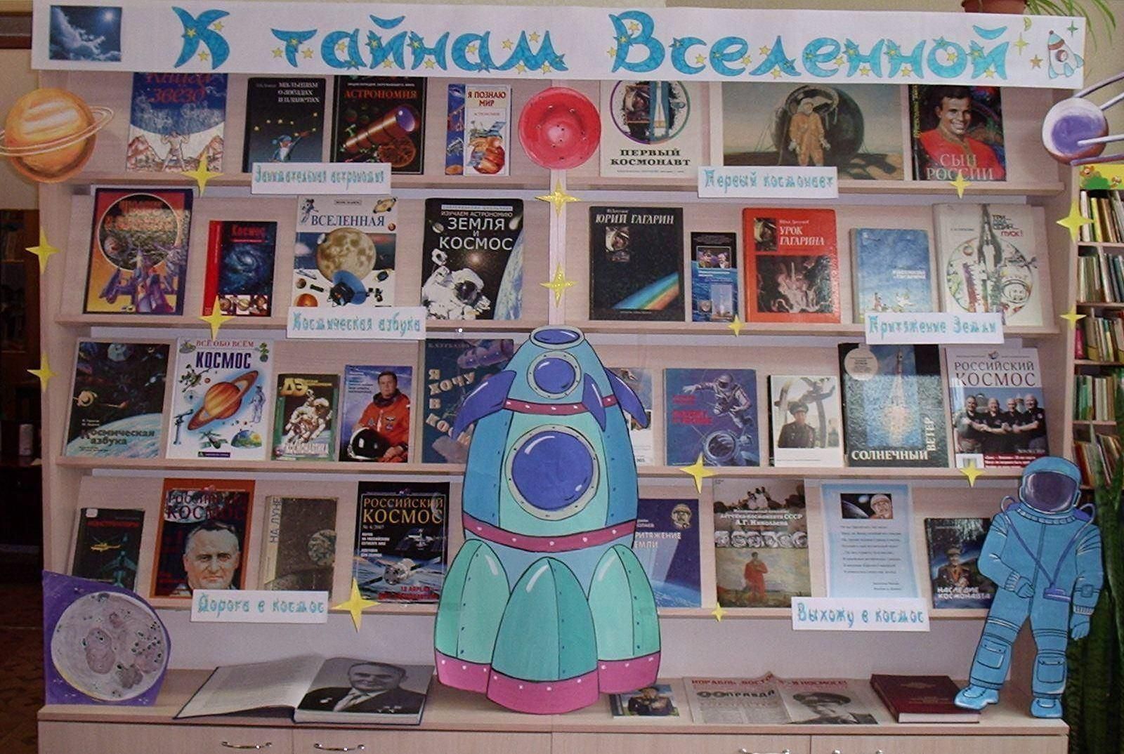 Книжная выставка к дню космонавтики в библиотеке. Выставка ко Дню космонавтики. Книжная выставка о космосе. Книжная выставка ко Дню космонавтики в библиотеке. День космонавтики мероприятия в библиотеке.