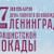 «Блокада Ленинграда: история 900-дневной осады»