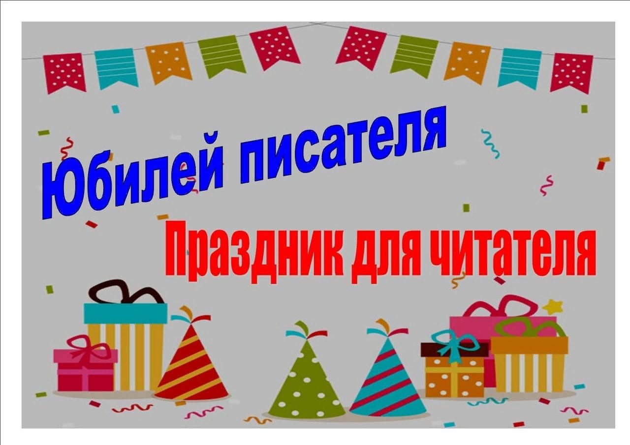 День рождения выставки. Юбилей писателя праздник для читателя. День рождения писателя праздник для читателя. Юбилей писателя праздник для читателя Заголовок. Писатели юбиляры.