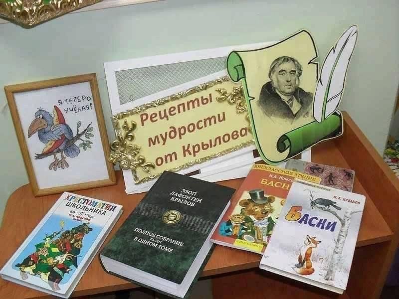 Книжная выставка Крылова.