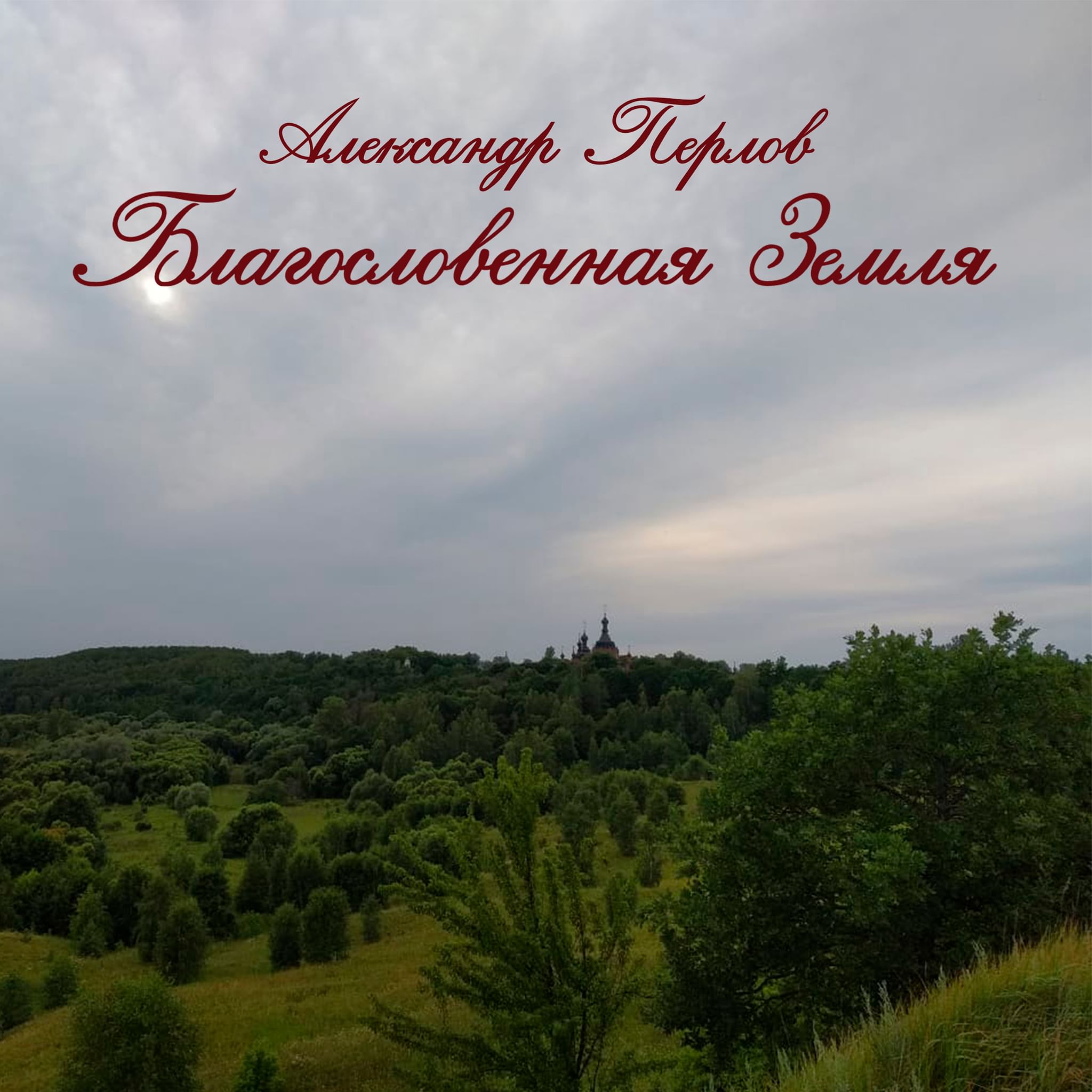 благословение земли. благослови душе моя господа псалом 102. танец я боготворю. будь благословенна. благословен слушать.