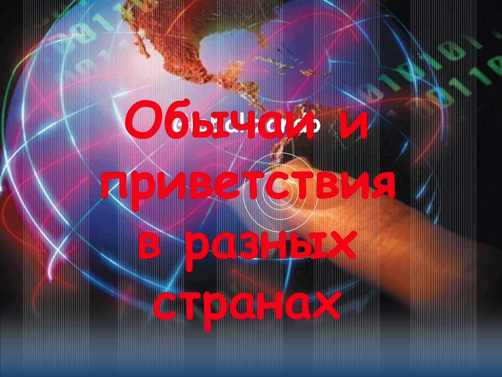 С днем приветствий 21. Всемирный день приветствий. Международный день приветов. День приветствий картинки. Всемирный день приветствий презентация.