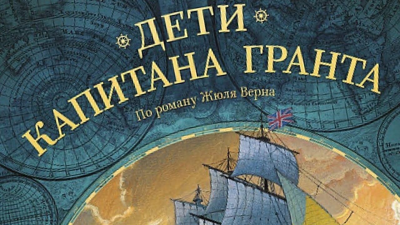 Дети капитана гранта презентация по книге