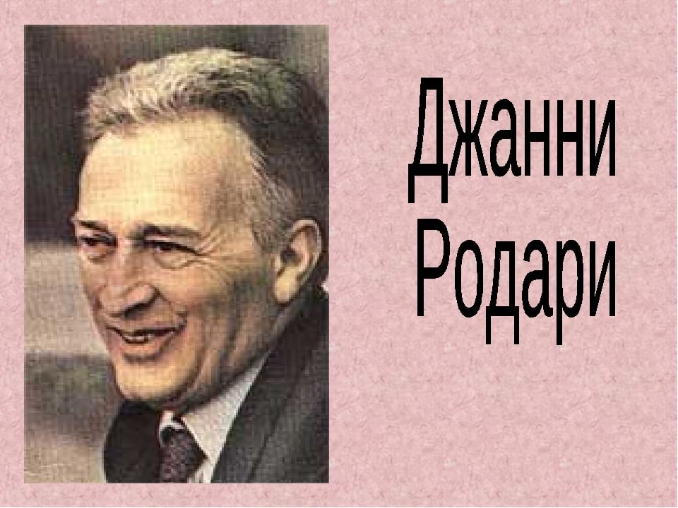 Дж родари